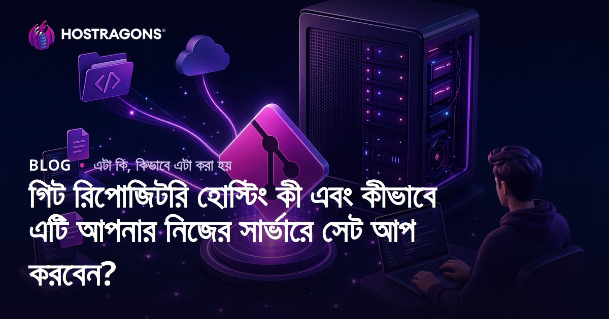 গিট রিপোজিটরি হোস্টিং কী এবং কীভাবে এটি আপনার নিজের সার্ভারে সেট আপ করবেন?