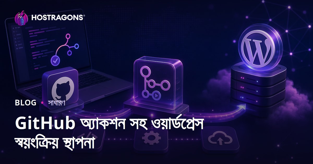 GitHub অ্যাকশন সহ ওয়ার্ডপ্রেস স্বয়ংক্রিয় স্থাপনা