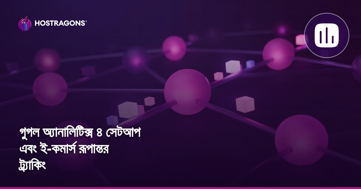 Google Analytics 4 সেটআপ এবং ই-কমার্স কনভার্সন ট্র্যাকিং
