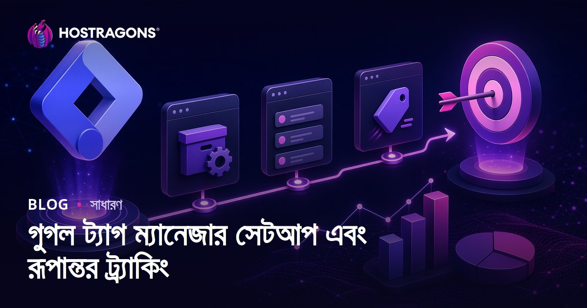 গুগল ট্যাগ ম্যানেজার সেটআপ এবং রূপান্তর ট্র্যাকিং