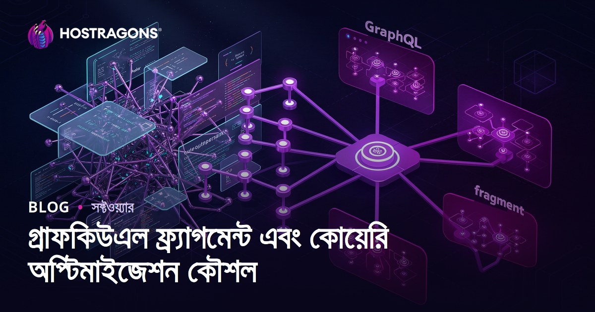 গ্রাফকিউএল ফ্র্যাগমেন্ট এবং কোয়েরি অপ্টিমাইজেশন কৌশল