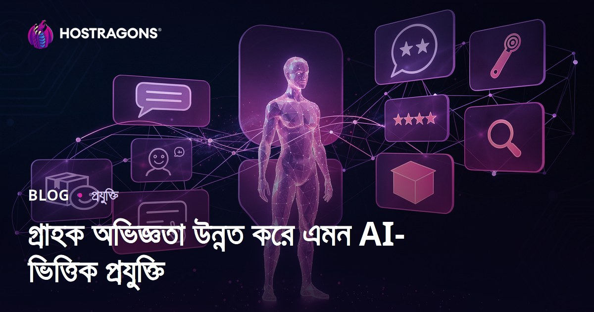 গ্রাহক অভিজ্ঞতা উন্নত করে এমন AI-ভিত্তিক প্রযুক্তি