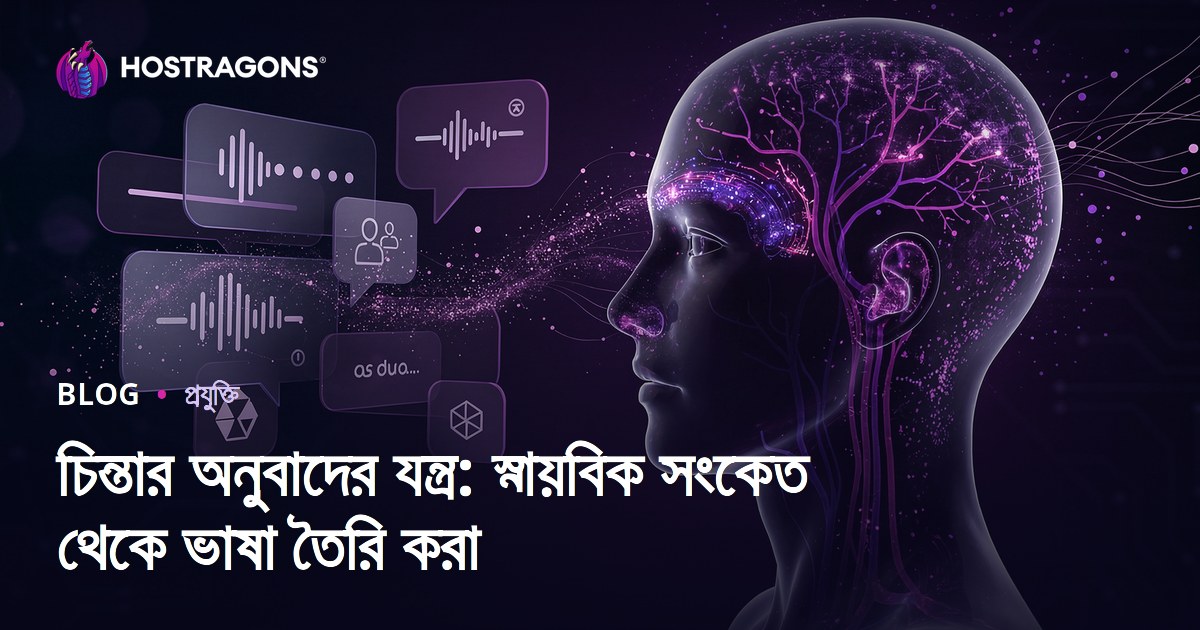 চিন্তার অনুবাদের যন্ত্র: স্নায়বিক সংকেত থেকে ভাষা তৈরি করা