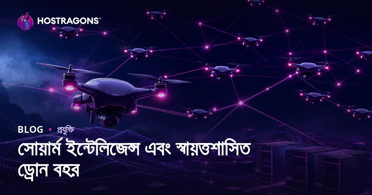 সোয়ার্ম ইন্টেলিজেন্স এবং স্বায়ত্তশাসিত ড্রোন বহর