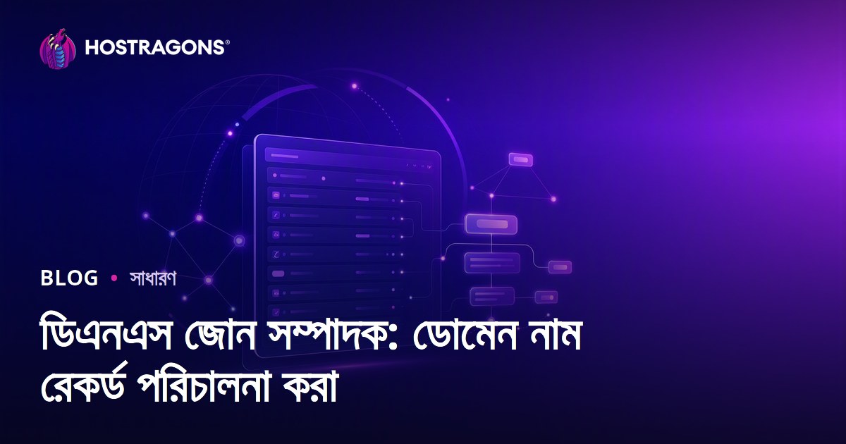 ডিএনএস জোন সম্পাদক: ডোমেন নাম রেকর্ড পরিচালনা করা