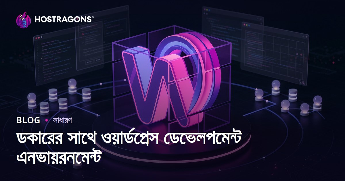ডকারের সাথে ওয়ার্ডপ্রেস ডেভেলপমেন্ট এনভায়রনমেন্ট