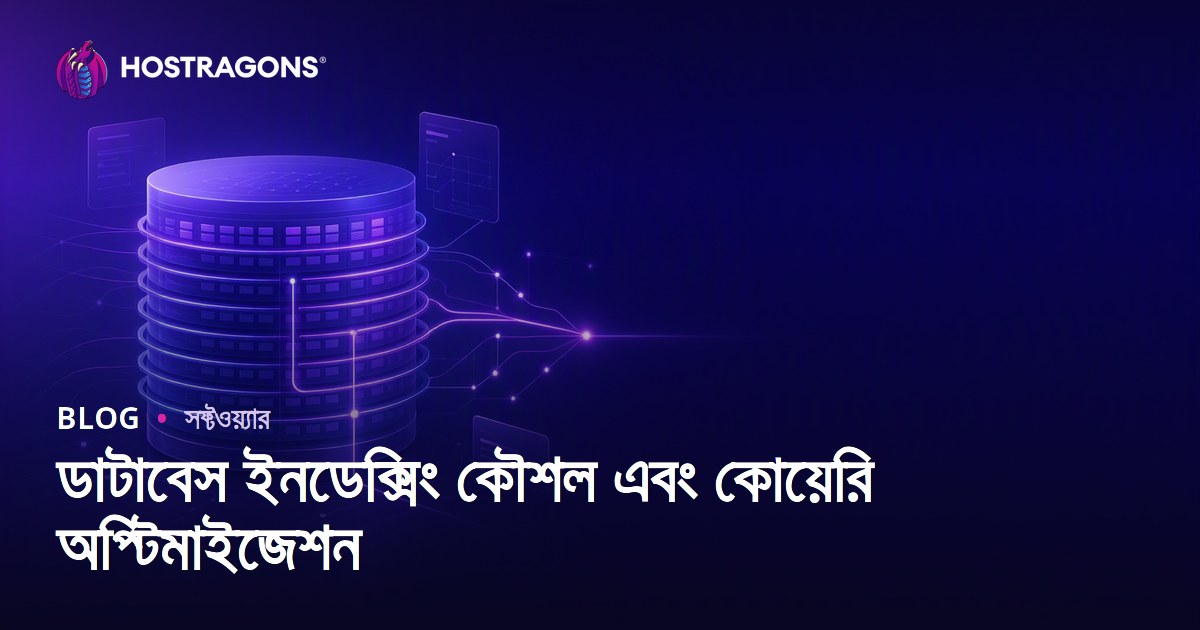 ডাটাবেস ইনডেক্সিং কৌশল এবং কোয়েরি অপ্টিমাইজেশন