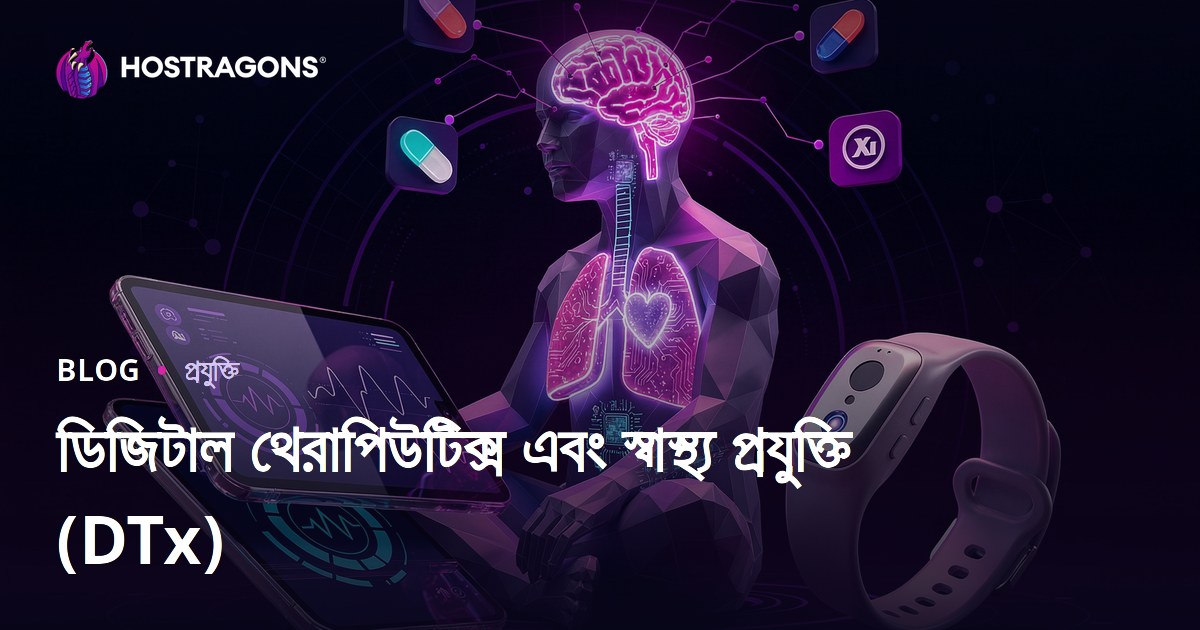 ডিজিটাল থেরাপিউটিক্স এবং স্বাস্থ্য প্রযুক্তি (DTx)