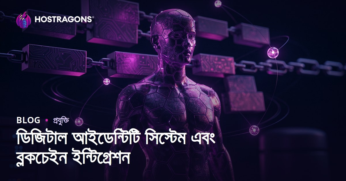 ডিজিটাল আইডেন্টিটি সিস্টেম এবং ব্লকচেইন ইন্টিগ্রেশন