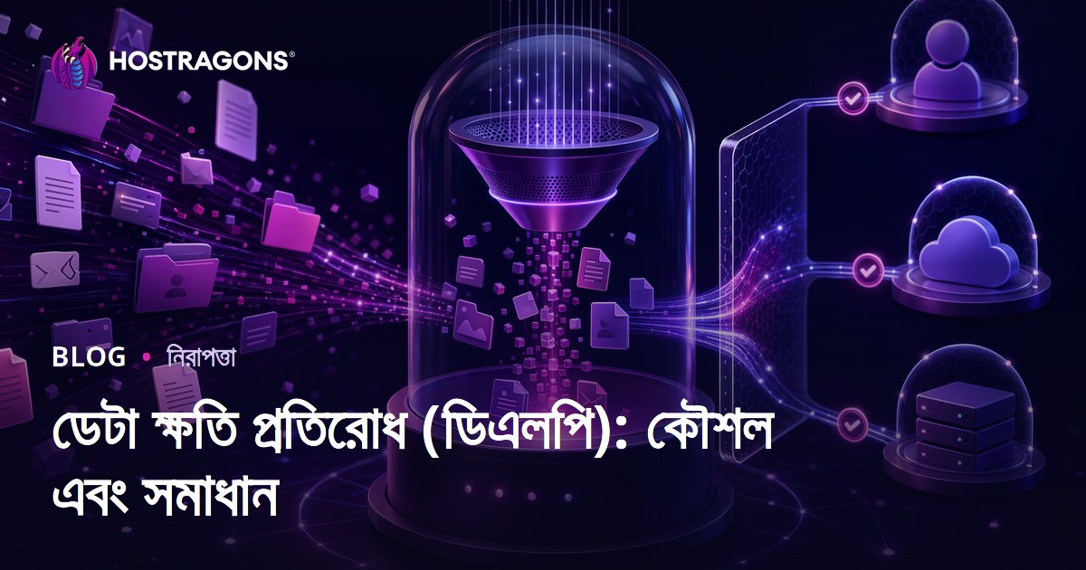ডেটা ক্ষতি প্রতিরোধ (ডিএলপি): কৌশল এবং সমাধান