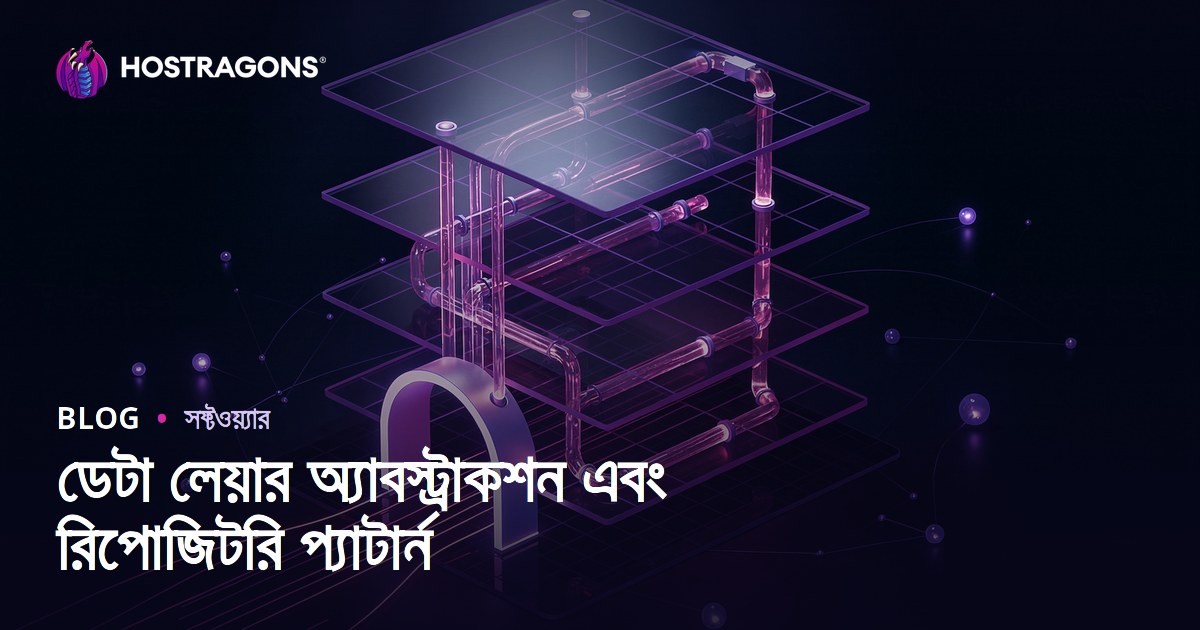 ডেটা লেয়ার অ্যাবস্ট্রাকশন এবং রিপোজিটরি প্যাটার্ন