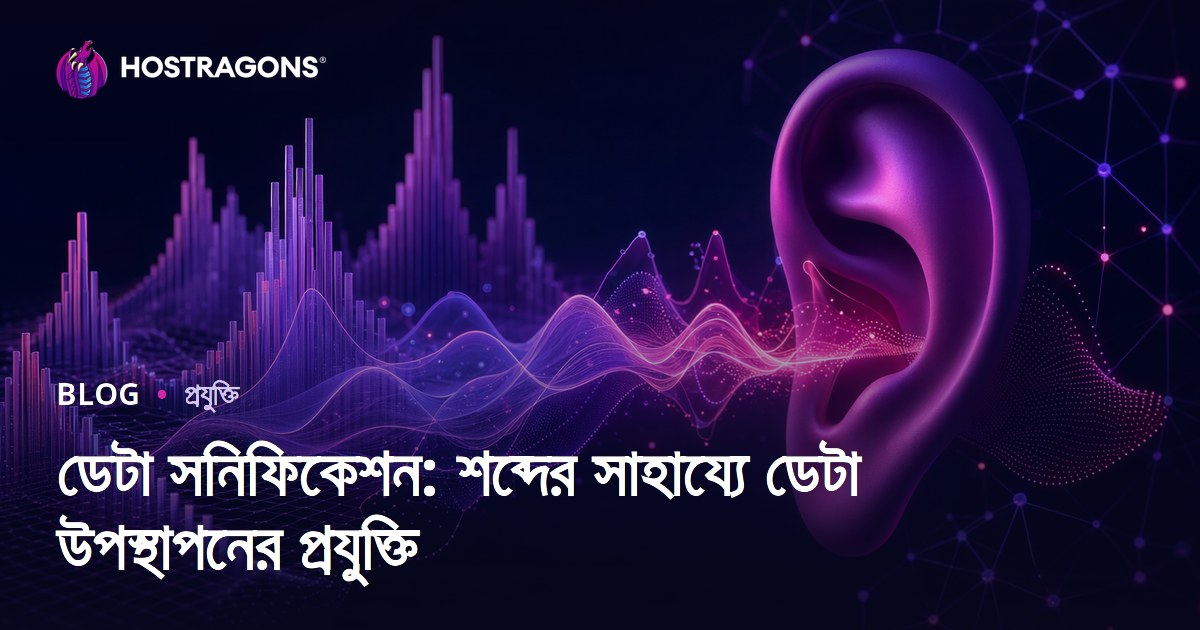 ডেটা সনিফিকেশন: শব্দের সাহায্যে ডেটা উপস্থাপনের প্রযুক্তি