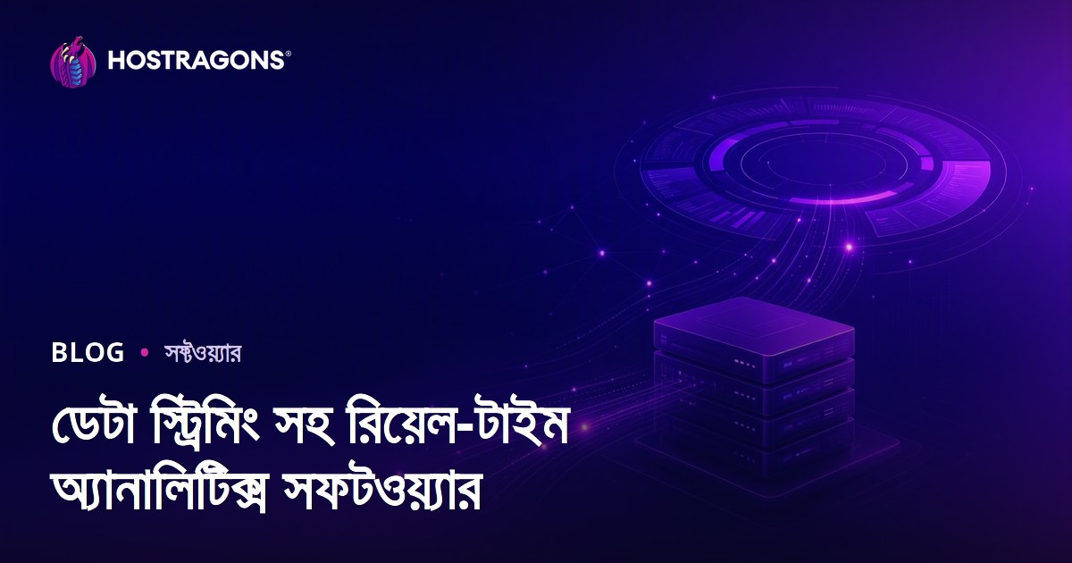 ডেটা স্ট্রিমিং সহ রিয়েল-টাইম অ্যানালিটিক্স সফটওয়্যার