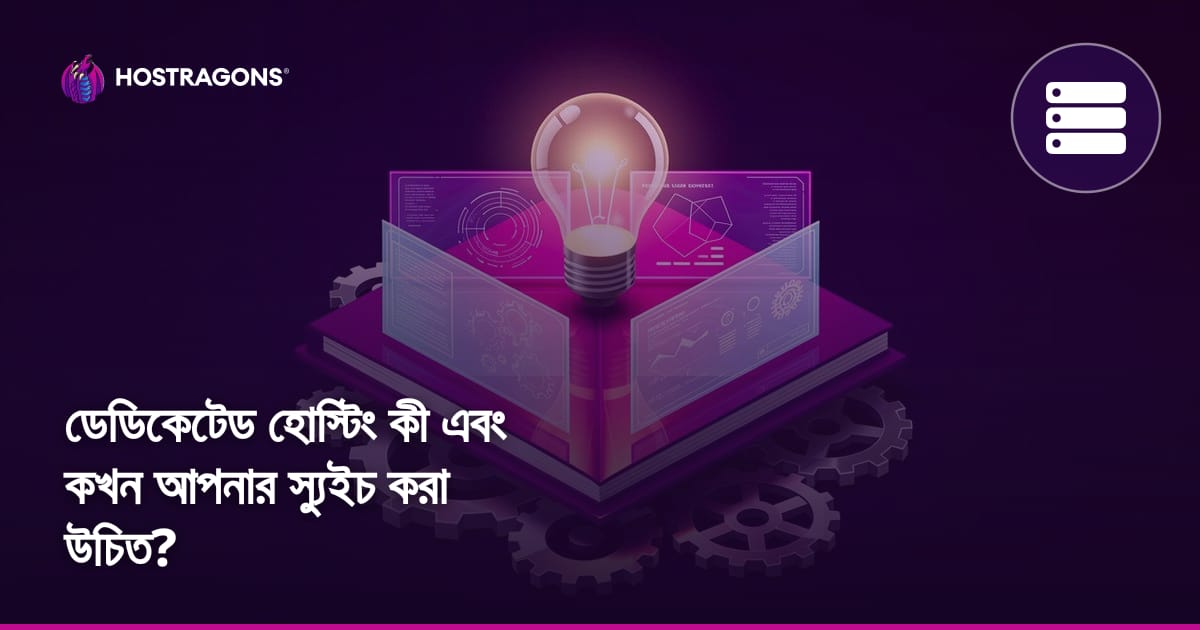 ডেডিকেটেড হোস্টিং কী এবং কখন আপনার স্যুইচ করা উচিত?