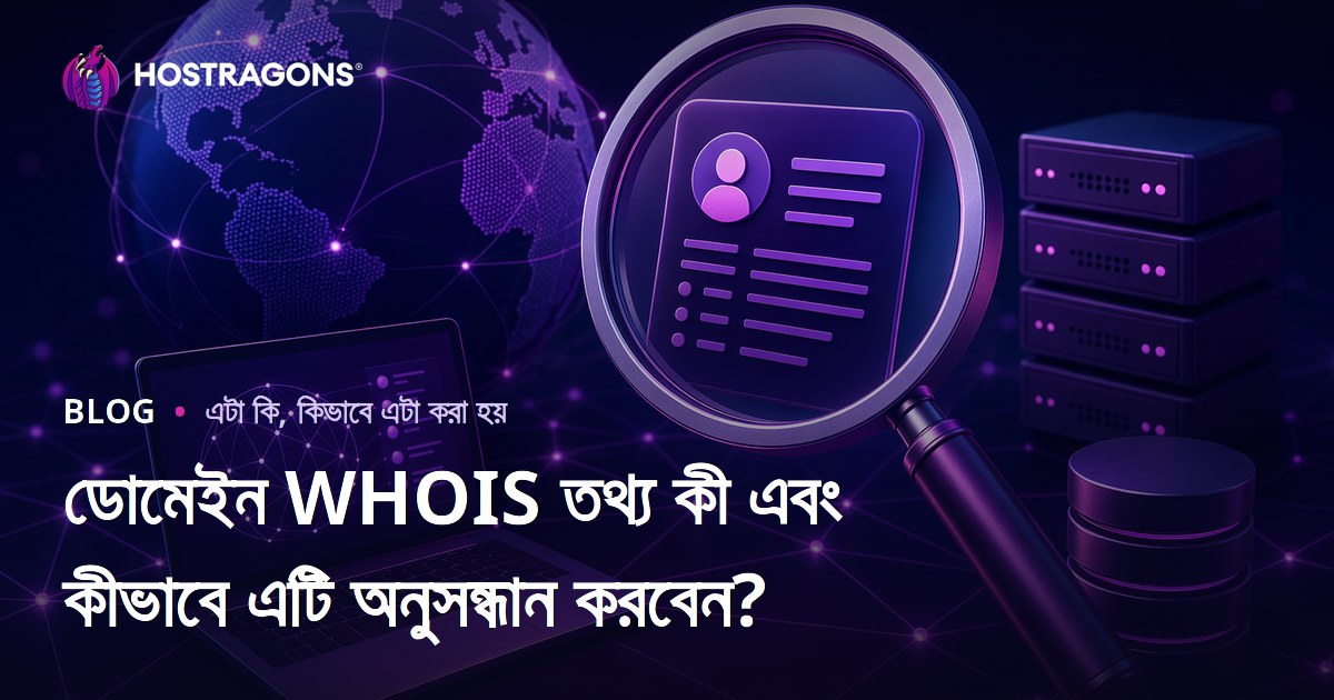 ডোমেইন WHOIS তথ্য কী এবং কীভাবে এটি অনুসন্ধান করবেন?