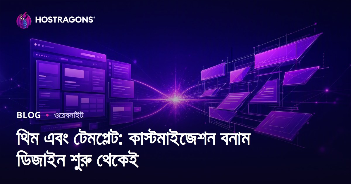 থিম এবং টেমপ্লেট: কাস্টমাইজেশন বনাম ডিজাইন শুরু থেকেই