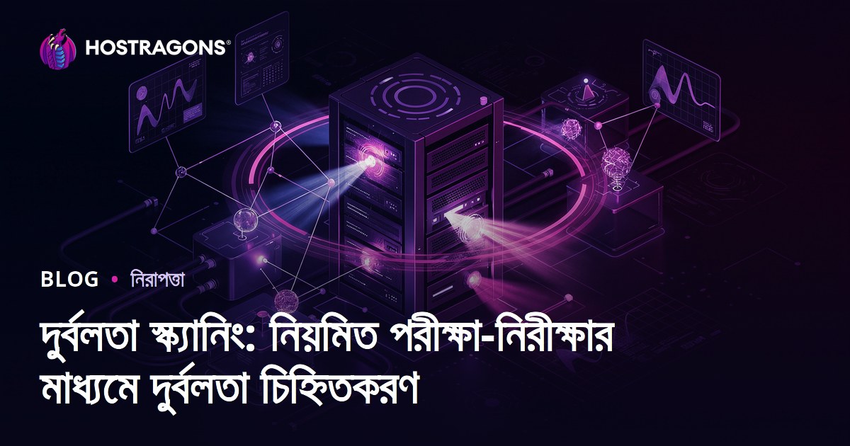 দুর্বলতা স্ক্যানিং: নিয়মিত পরীক্ষা-নিরীক্ষার মাধ্যমে দুর্বলতা চিহ্নিতকরণ