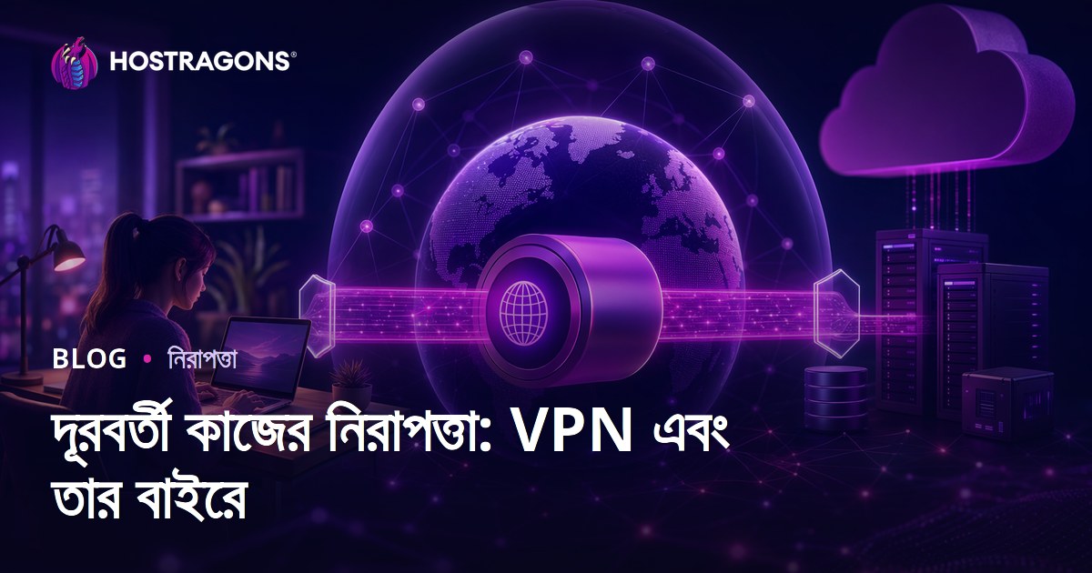 দূরবর্তী কাজের নিরাপত্তা: VPN এবং তার বাইরে