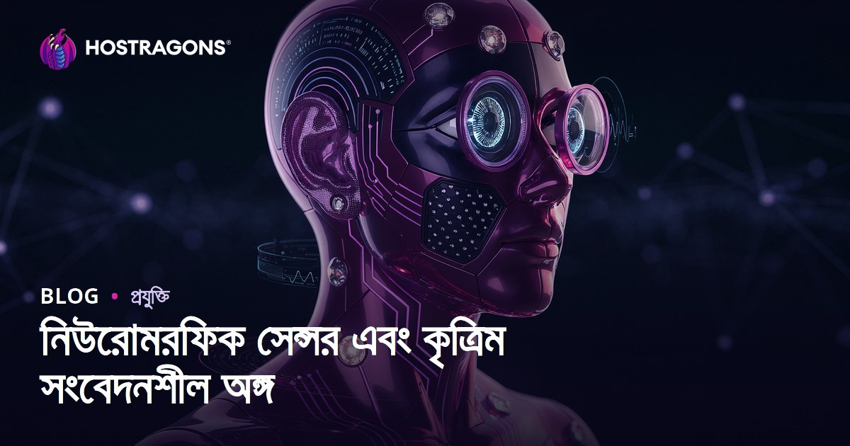 নিউরোমরফিক সেন্সর এবং কৃত্রিম সংবেদনশীল অঙ্গ