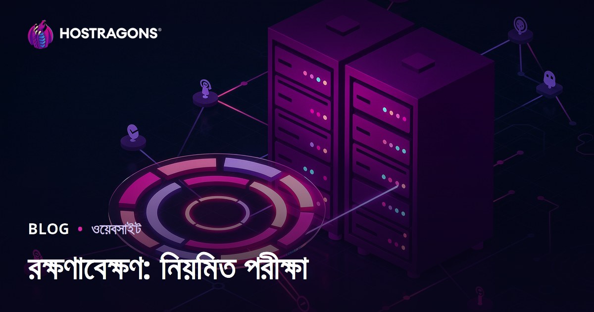রক্ষণাবেক্ষণ: নিয়মিত পরীক্ষা