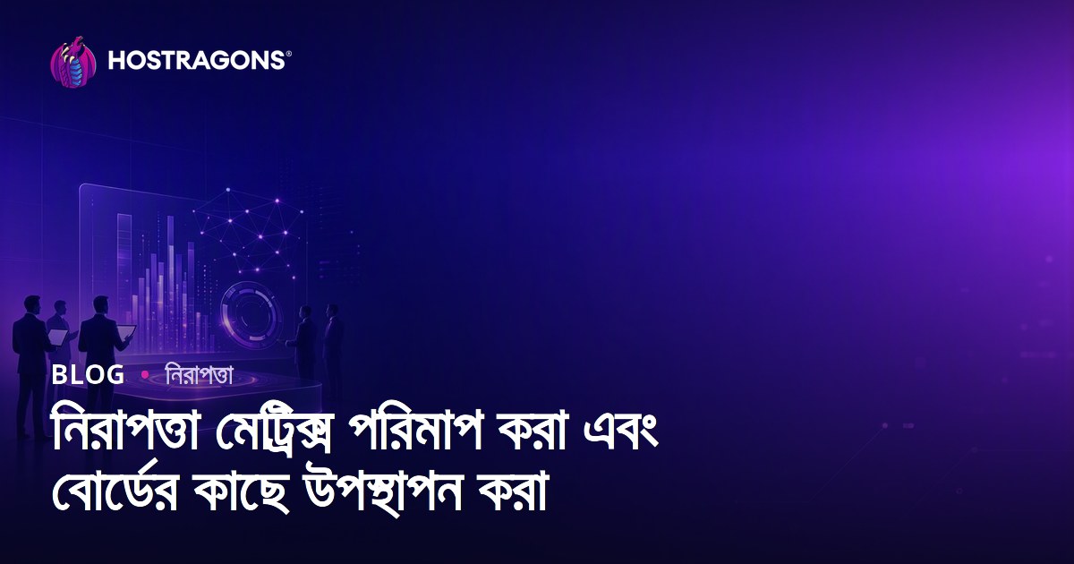 নিরাপত্তা মেট্রিক্স পরিমাপ করা এবং বোর্ডের কাছে উপস্থাপন করা