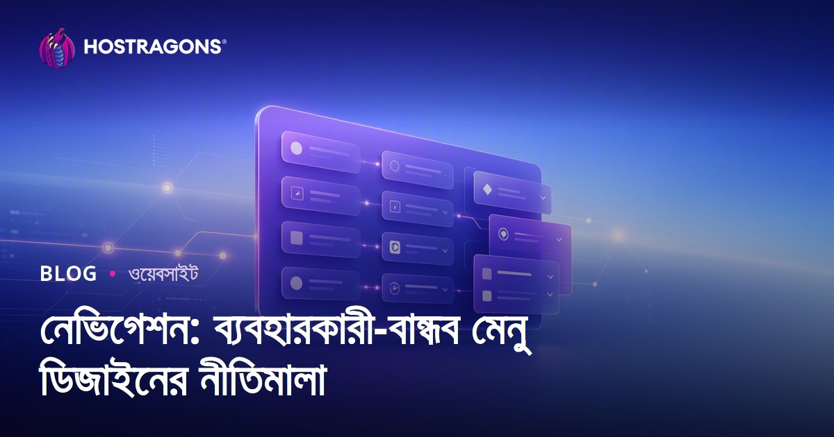নেভিগেশন: ব্যবহারকারী-বান্ধব মেনু ডিজাইনের নীতিমালা