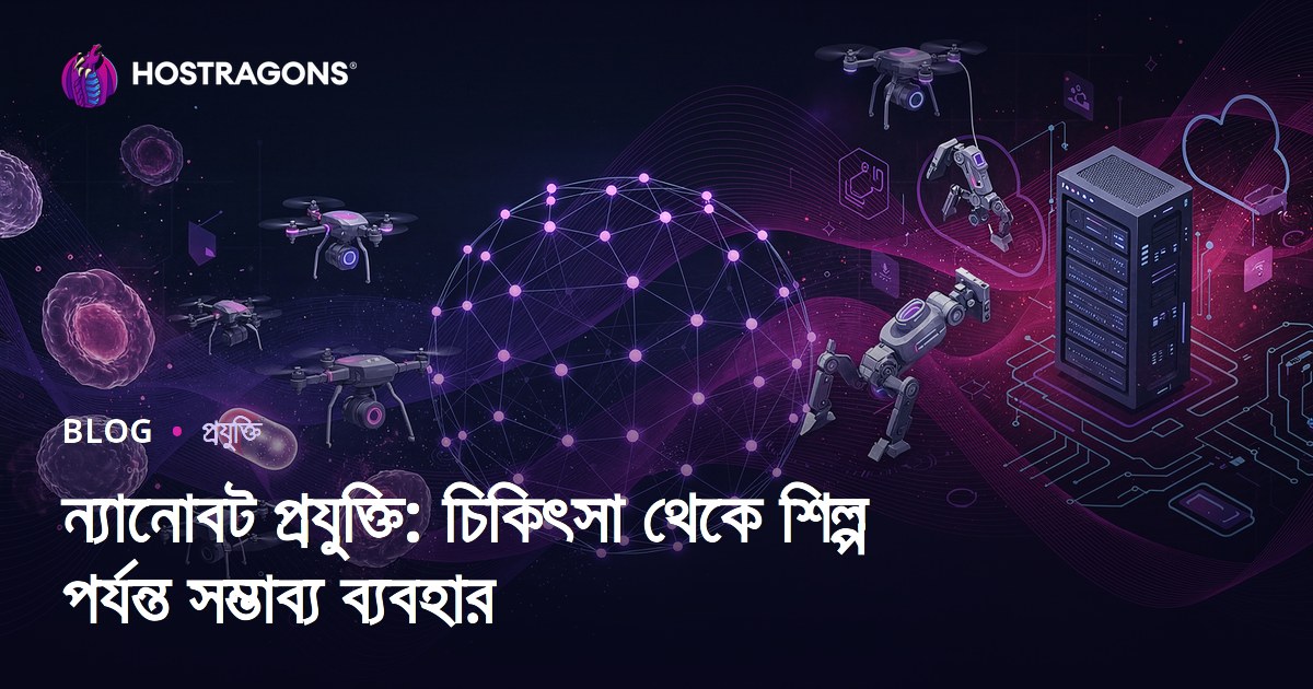 ন্যানোবট প্রযুক্তি: চিকিৎসা থেকে শিল্প পর্যন্ত সম্ভাব্য ব্যবহার