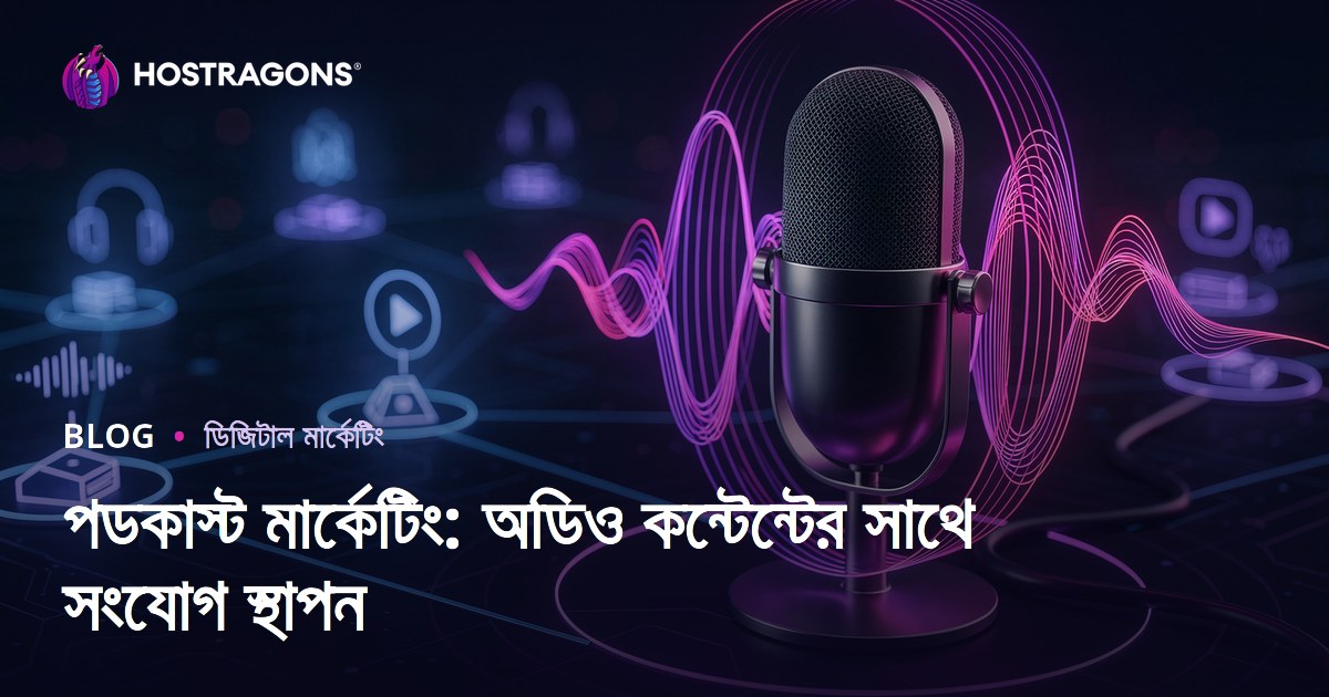 পডকাস্ট মার্কেটিং: অডিও কন্টেন্টের সাথে সংযোগ স্থাপন