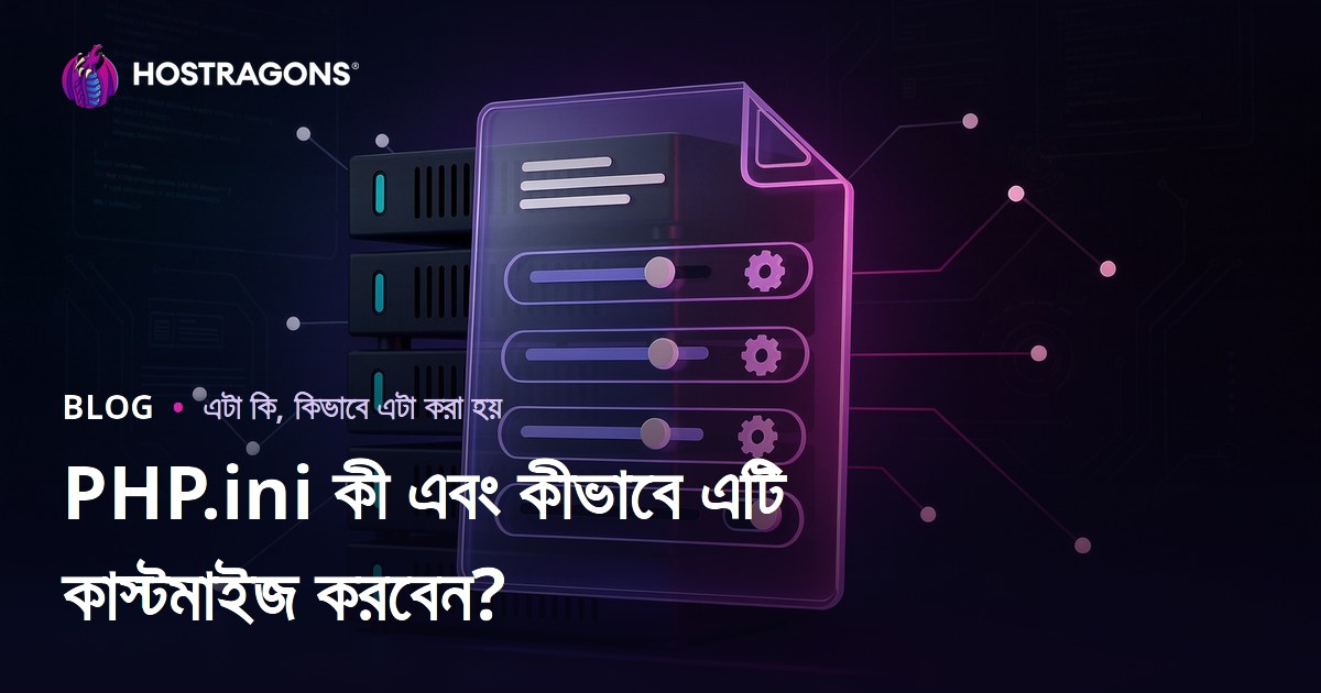 PHP.ini কী এবং কীভাবে এটি কাস্টমাইজ করবেন?