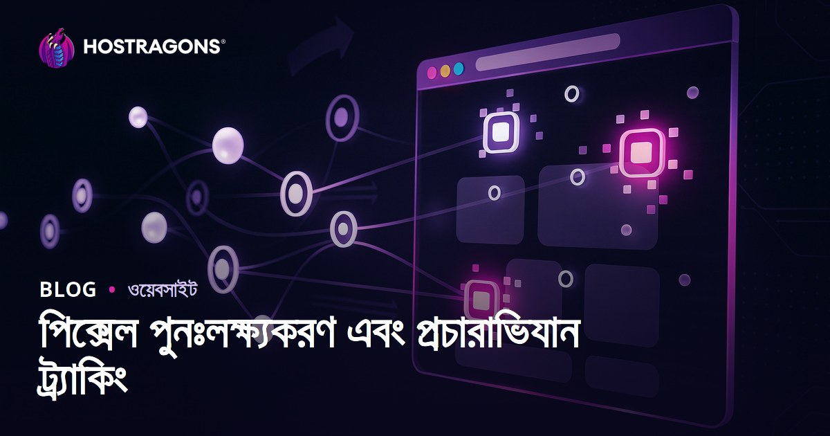 পিক্সেল পুনঃলক্ষ্যকরণ এবং প্রচারাভিযান ট্র্যাকিং