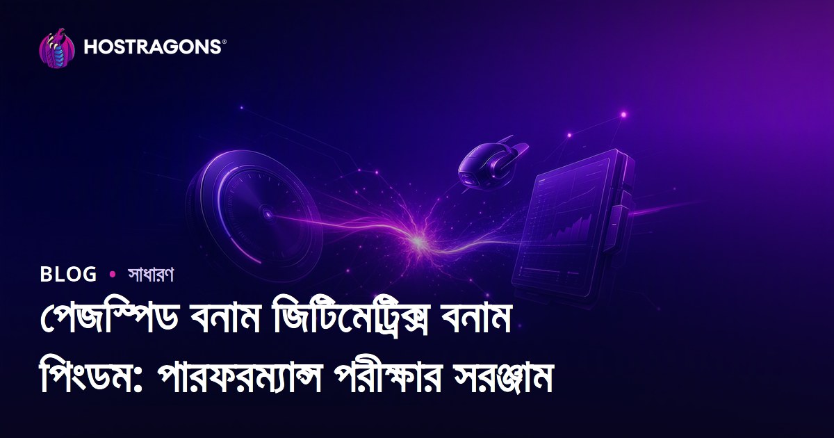 পেজস্পিড বনাম জিটিমেট্রিক্স বনাম পিংডম: পারফরম্যান্স পরীক্ষার সরঞ্জাম