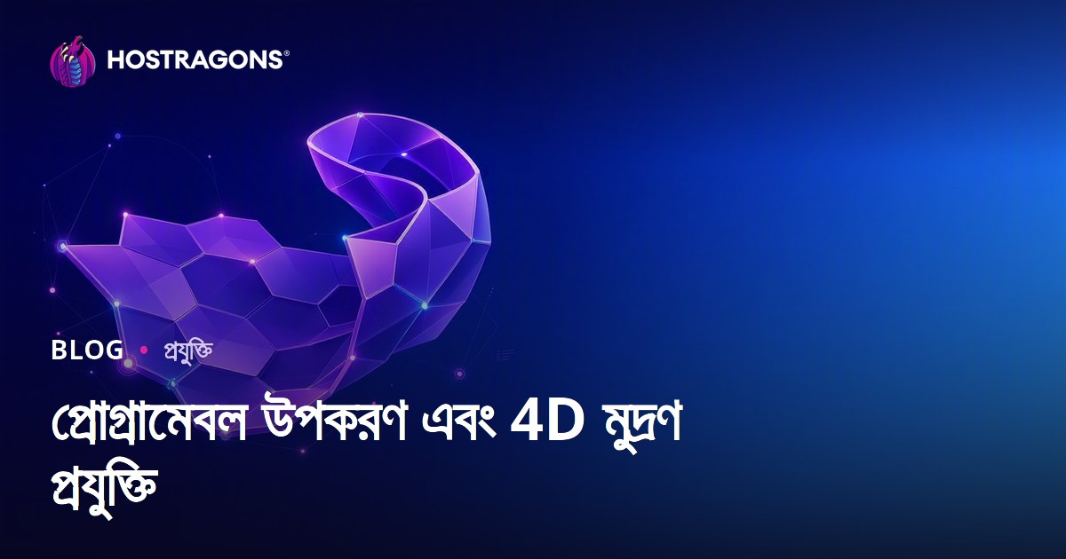 প্রোগ্রামেবল উপকরণ এবং 4D মুদ্রণ প্রযুক্তি