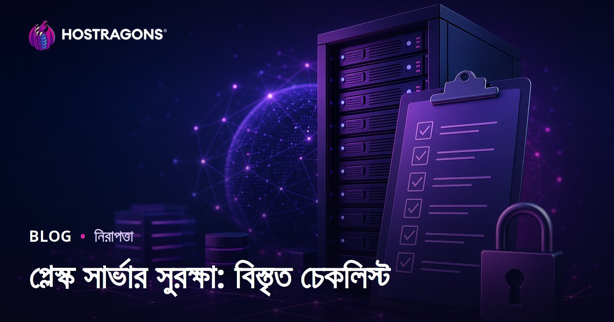 প্লেস্ক সার্ভার সুরক্ষা: বিস্তৃত চেকলিস্ট