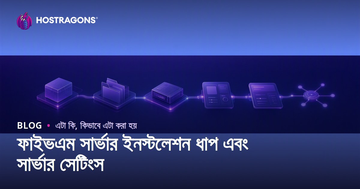 ফাইভএম সার্ভার ইনস্টলেশন ধাপ এবং সার্ভার সেটিংস