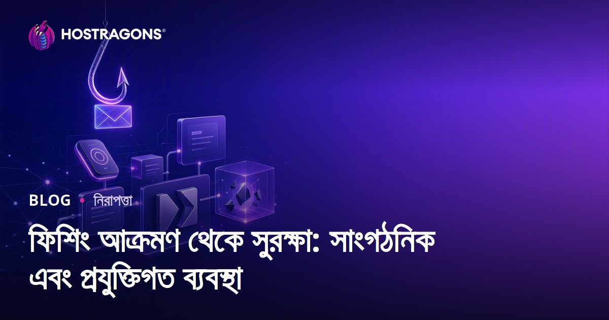 ফিশিং আক্রমণ থেকে সুরক্ষা: সাংগঠনিক এবং প্রযুক্তিগত ব্যবস্থা