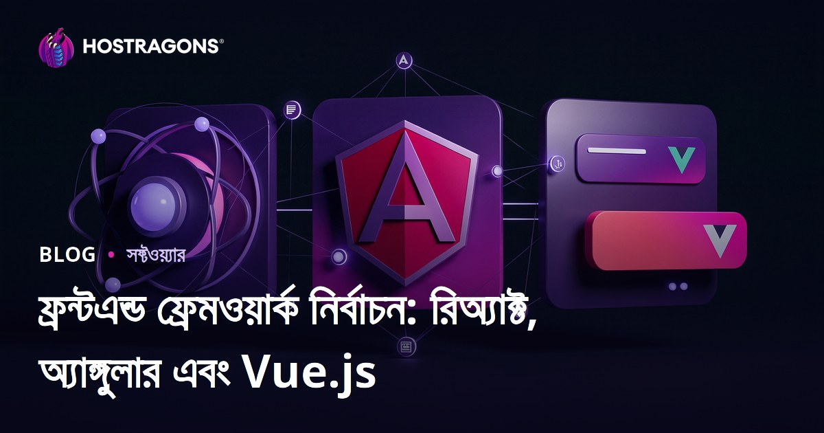 ফ্রন্টএন্ড ফ্রেমওয়ার্ক নির্বাচন: রিঅ্যাক্ট, অ্যাঙ্গুলার এবং Vue.js
