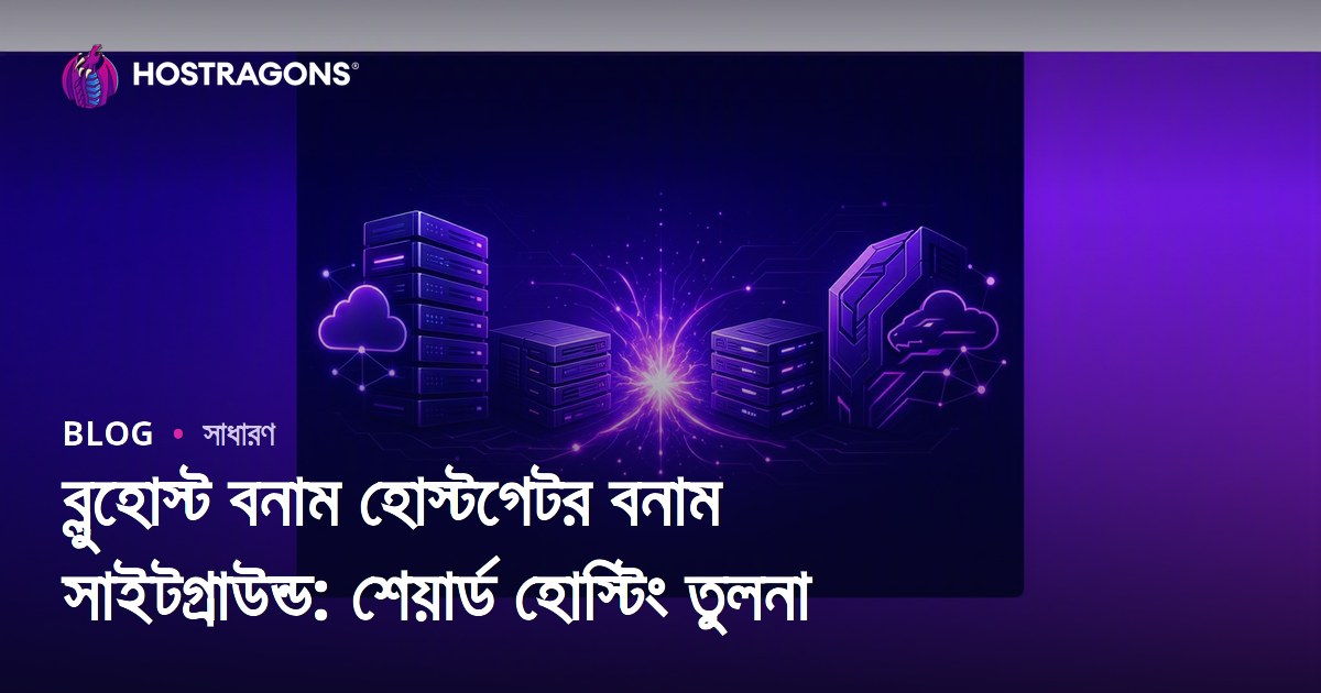 ব্লুহোস্ট বনাম হোস্টগেটর বনাম সাইটগ্রাউন্ড: শেয়ার্ড হোস্টিং তুলনা