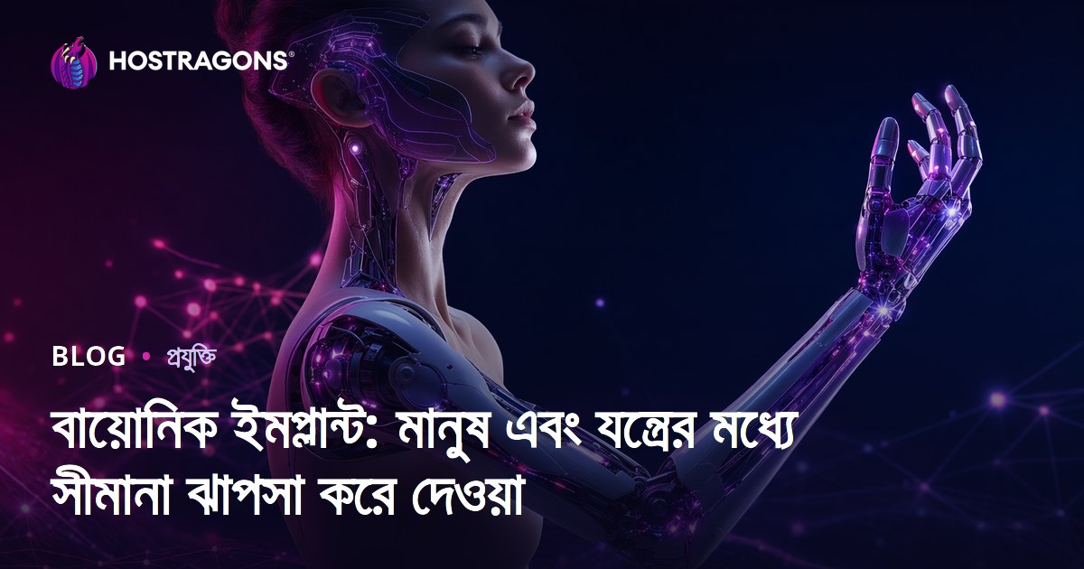 বায়োনিক ইমপ্লান্ট: মানুষ এবং যন্ত্রের মধ্যে সীমানা ঝাপসা করে দেওয়া