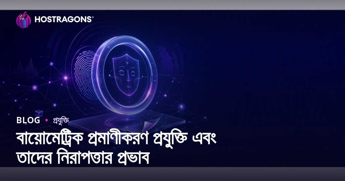 বায়োমেট্রিক প্রমাণীকরণ প্রযুক্তি এবং তাদের নিরাপত্তার প্রভাব