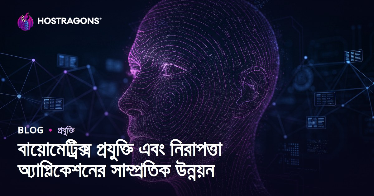 বায়োমেট্রিক্স প্রযুক্তি এবং নিরাপত্তা অ্যাপ্লিকেশনের সাম্প্রতিক উন্নয়ন