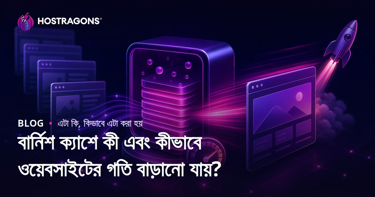 বার্নিশ ক্যাশে কী এবং কীভাবে ওয়েবসাইটের গতি বাড়ানো যায়?