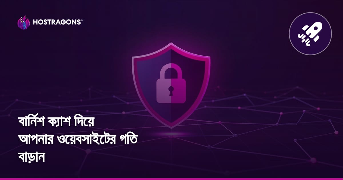 বার্নিশ ক্যাশ দিয়ে আপনার ওয়েবসাইটের গতি বাড়ান