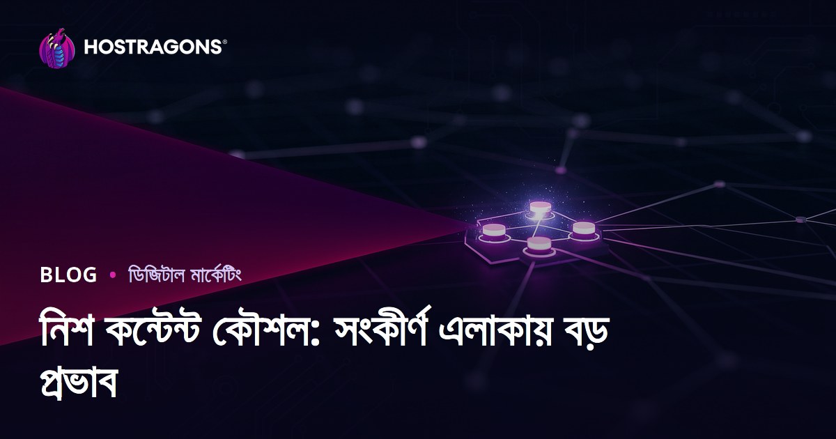 নিশ কন্টেন্ট কৌশল: সংকীর্ণ এলাকায় বড় প্রভাব