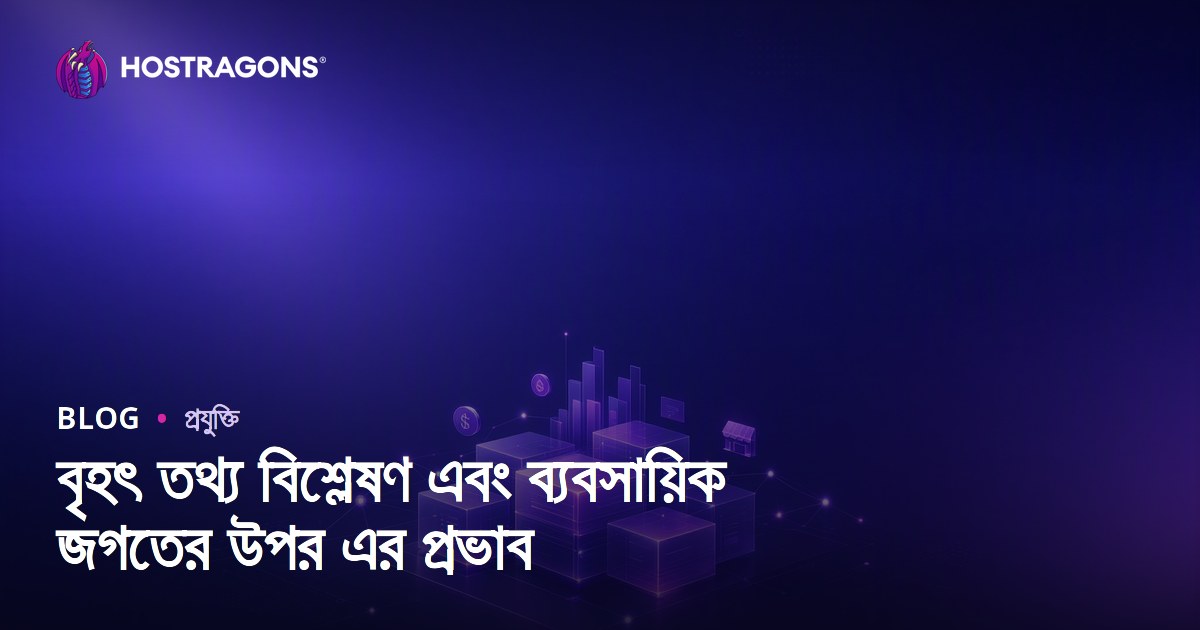 বৃহৎ তথ্য বিশ্লেষণ এবং ব্যবসায়িক জগতের উপর এর প্রভাব