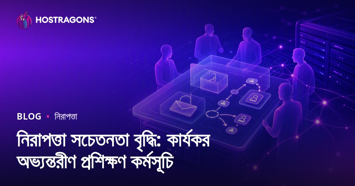 নিরাপত্তা সচেতনতা বৃদ্ধি: কার্যকর অভ্যন্তরীণ প্রশিক্ষণ কর্মসূচি