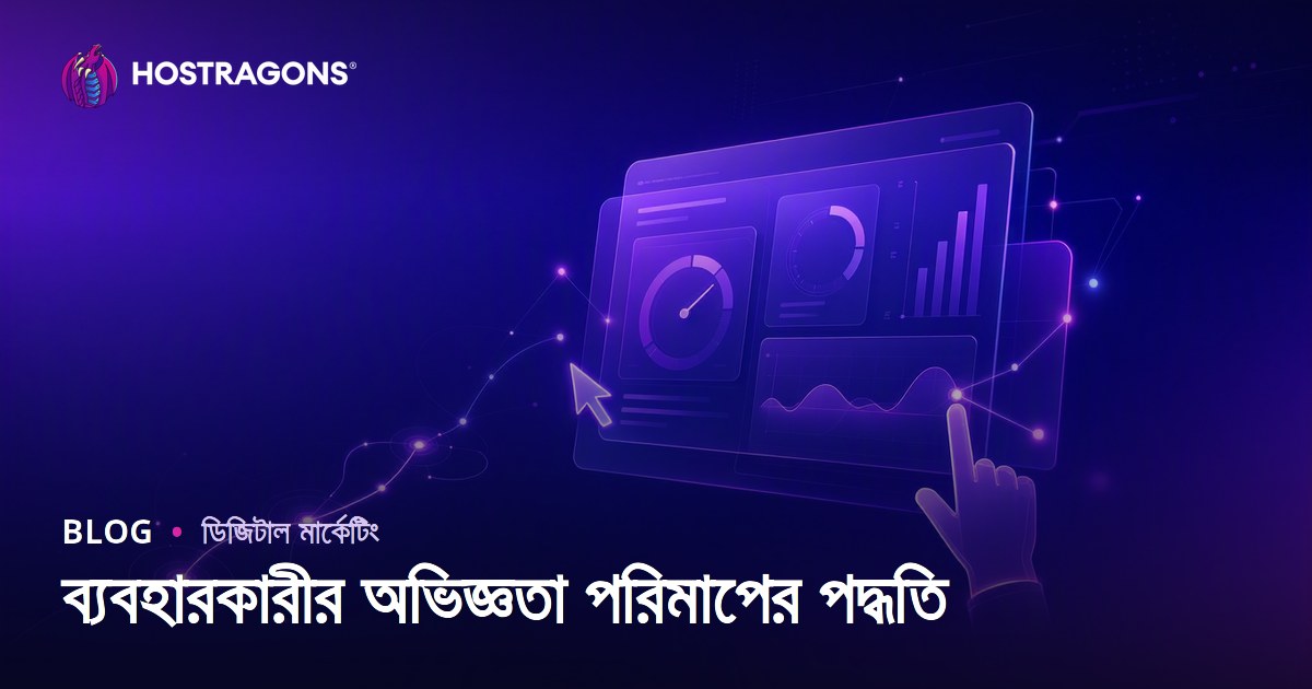 ব্যবহারকারীর অভিজ্ঞতা পরিমাপের পদ্ধতি