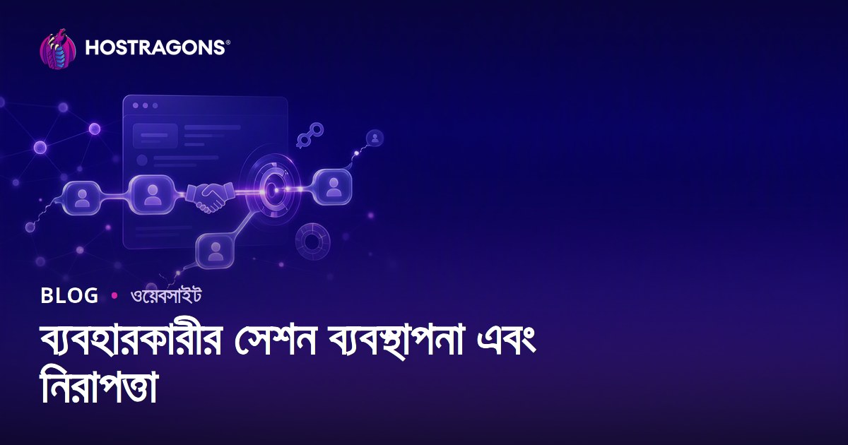 ব্যবহারকারীর সেশন ব্যবস্থাপনা এবং নিরাপত্তা
