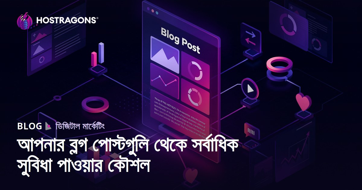 আপনার ব্লগ পোস্টগুলি থেকে সর্বাধিক সুবিধা পাওয়ার কৌশল