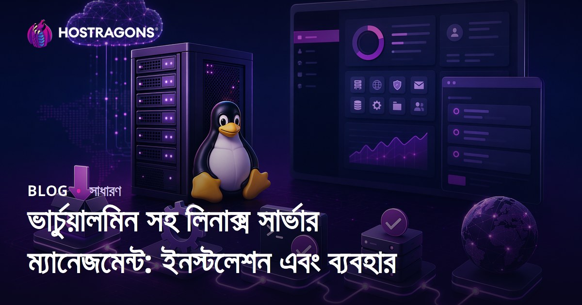 ভার্চুয়ালমিন সহ লিনাক্স সার্ভার ম্যানেজমেন্ট: ইনস্টলেশন এবং ব্যবহার