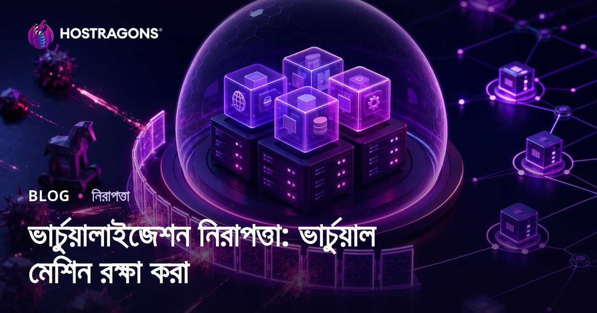 ভার্চুয়ালাইজেশন নিরাপত্তা: ভার্চুয়াল মেশিন রক্ষা করা